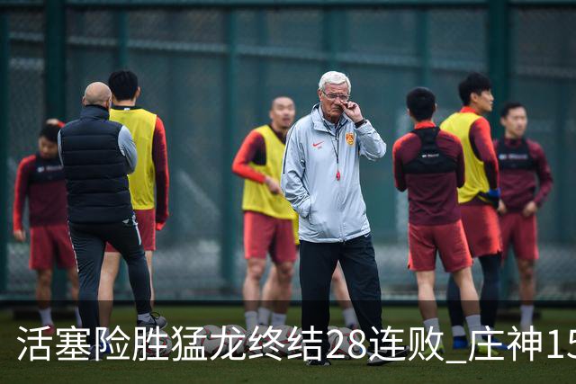 活塞险胜猛龙终结28连败 庄神15+23公牛克76人