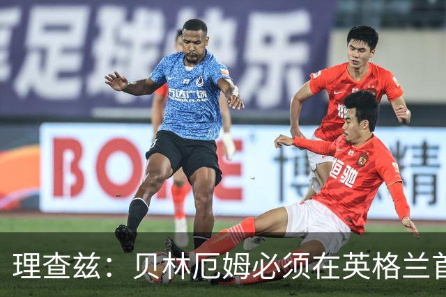 理查兹：贝林厄姆必须在英格兰首发 希勒：我会选择摩根·罗杰斯