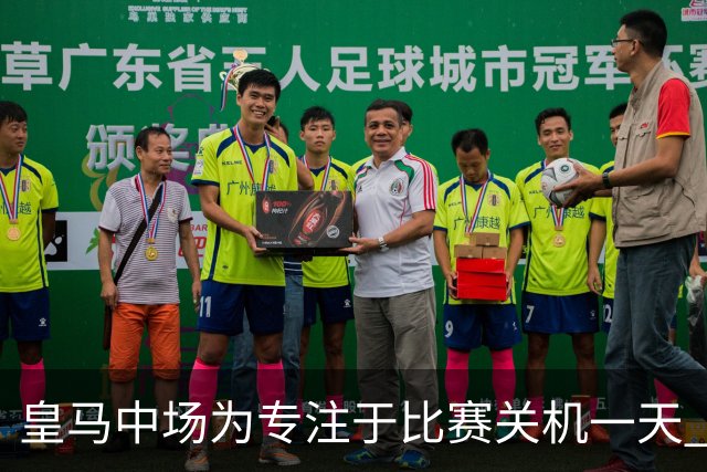 皇马中场为专注于比赛关机一天 赛后泪流满面